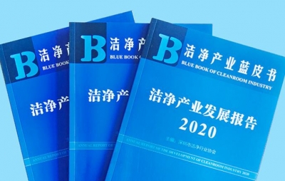 深圳兴安消防参编洁净产业蓝皮书《洁净产业发展报告(2020)》 深圳兴安消防参编洁净产业蓝皮书《洁净产业发展报告(2020)》