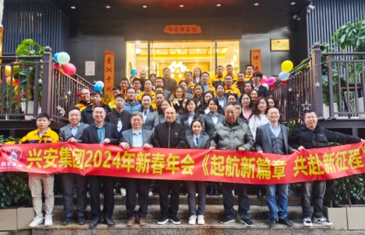 起航新篇章,共赴新征程,兴安集团2024新春年会成功举行 起航新篇章,共赴新征程,兴安集团2024新春年会成功举行