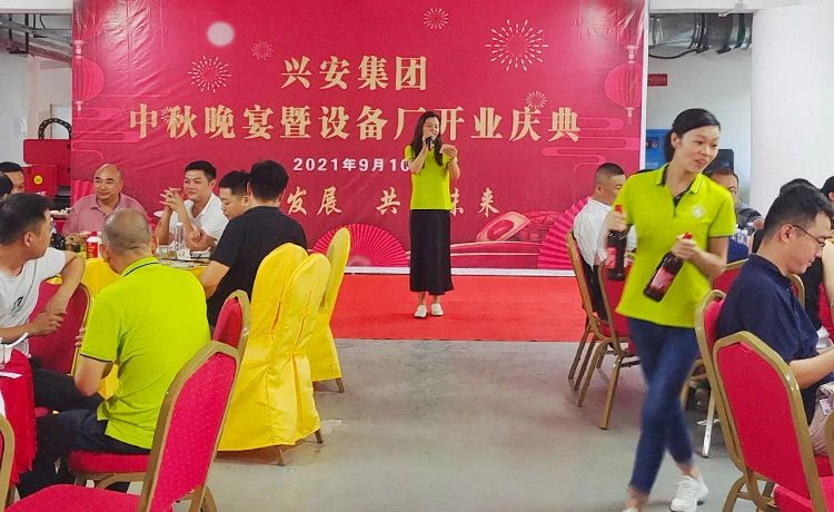 兴安集团中秋晚宴暨设备厂开业庆典 兴安集团中秋晚宴暨设备厂开业庆典