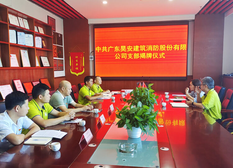 昊安党支部成立大会暨揭牌仪式顺利举行 昊安党支部成立大会暨揭牌仪式顺利举行